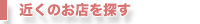 近くのお店を探す