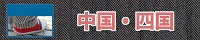 中国・四国