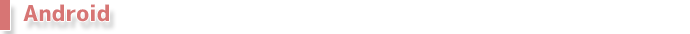 Android スマートフォン