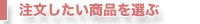 注文したい商品を選ぶ