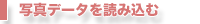 写真データを読み込む