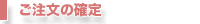ご注文の確定