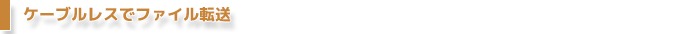 Androidスマートフォンの接続