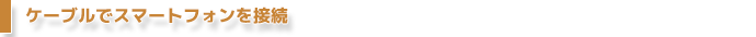 Androidスマートフォンの接続