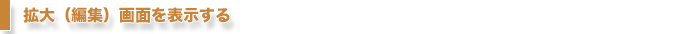 拡大（編集）画面を表示する