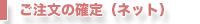 ご注文の確定（ネット）