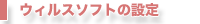 ウィルスソフトの設定