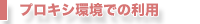 プロキシ環境での利用