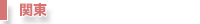 関東