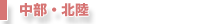 中部・北陸