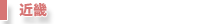近畿