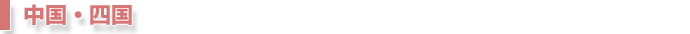 中国・四国
