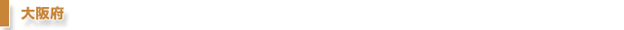 大阪府