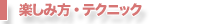 楽しみ方・テクニック