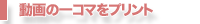 動画を分割してプリント