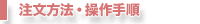 注文方法・操作手順