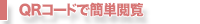 QRコードで簡単閲覧