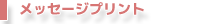 メッセージプリント