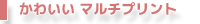マルチプリント