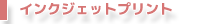 インクジェットプリント
