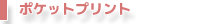 ポケットプリント