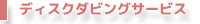 ディスクダビングサービス